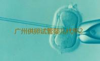 广州供卵试管婴儿代怀2023年广州三代试管婴儿比较好的医院是哪家‘孕八月肚挤两边有一圈像女生的器官是不是怀女宝的症状’